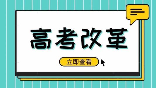 又一省份公布選科要求！新高考真的來了! 5大變化12種選科組合，一文講清！