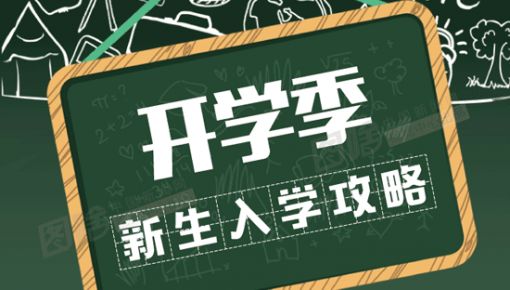 有用！準大學生之“大學里15個生存指南”！大學生們都有必要看看！
