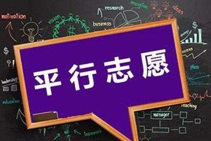 三段平行志愿怎么選怎么填？還不明白的家長考生們看這里！