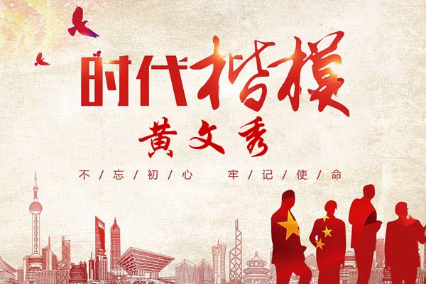 時代楷模黃文秀！