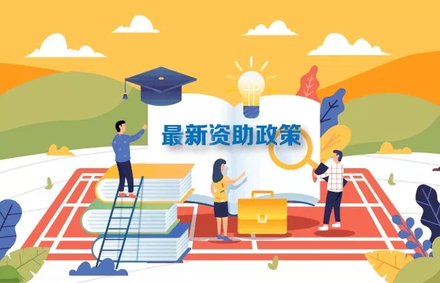 最新2019學(xué)生資助政策來(lái)了，從幼兒園到研究生全都有！
