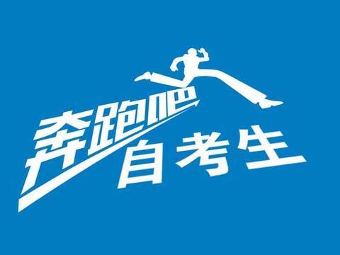 速覽！2019年10月（19.2次） 四川省高等教育自學(xué)考試通告已出！