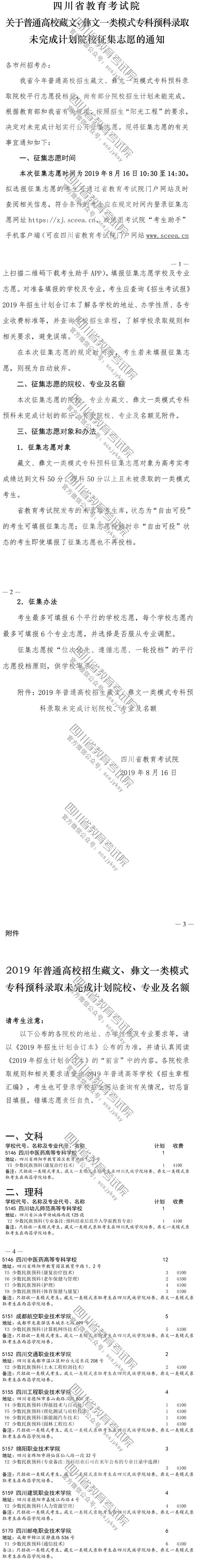關(guān)于普通高校藏文、彝文一類模式?？祁A(yù)科錄取未完成計劃院校征集志愿的通知