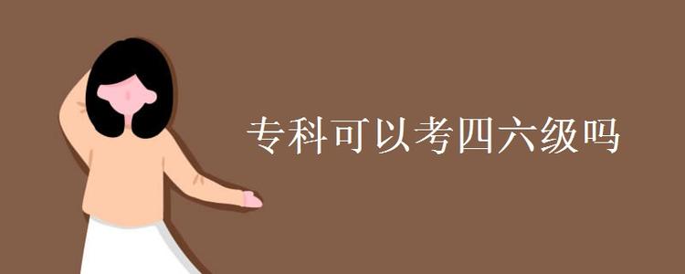 ?？粕梢詤⒓佑⒄Z(yǔ)四六級(jí)考試嗎