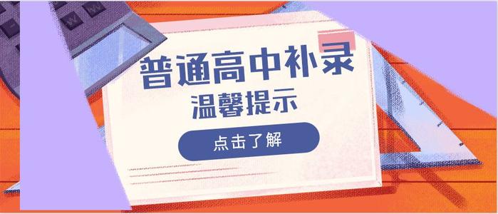 關(guān)于做好2019年普通高校?？茖哟窝a(bǔ)錄工作的通知