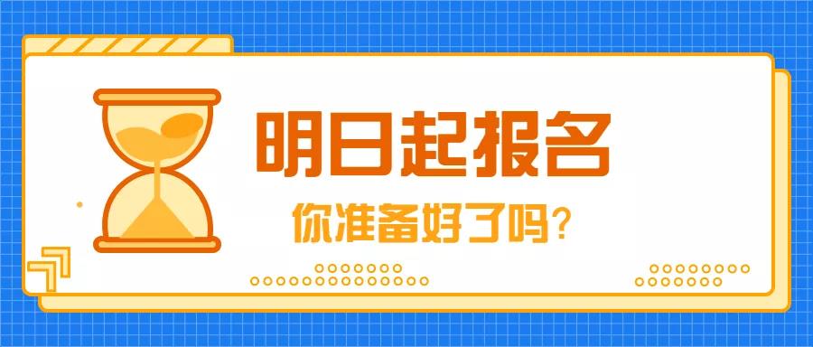 9月4日，2019年成人高考開始報(bào)名！