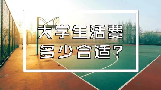 川內(nèi)的大學生一個月生活費大概需要多少錢？聽聽他們怎么說~
