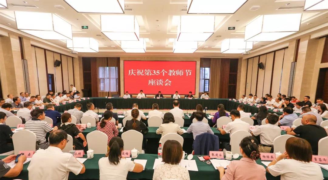 剛剛！我省召開慶祝第35個教師節(jié)座談會，副省長楊興平這樣說~