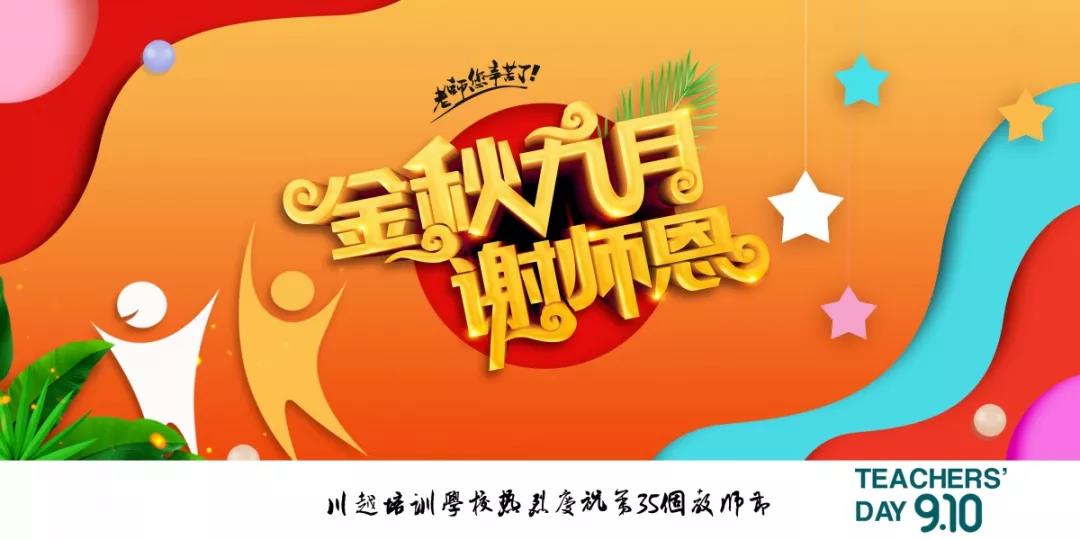 川越培訓(xùn)學(xué)校成功舉辦第35個(gè)教師節(jié)慶祝大會(huì) | 春華秋實(shí)，質(zhì)譜華章，共攀教育事業(yè)新高峰