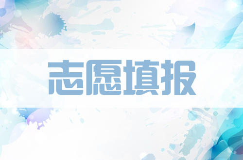 高考志愿填報難？2020高考倒計時，想學習高考志愿填報，無從下手？這篇學習步驟看完就懂了！