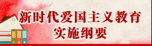 中共中央、國務院印發(fā)《新時代愛國主義教育實施綱要》，全文來了！