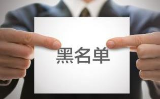 小心！這些培訓(xùn)機(jī)構(gòu)已被列入“黑名單”！