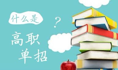 2020年高職單招院校會增加嗎？