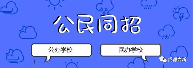 成都教育局相關(guān)負(fù)責(zé)人：即使沒有搖中民辦學(xué)校，也不影響就讀公辦學(xué)校的機(jī)會(huì)！