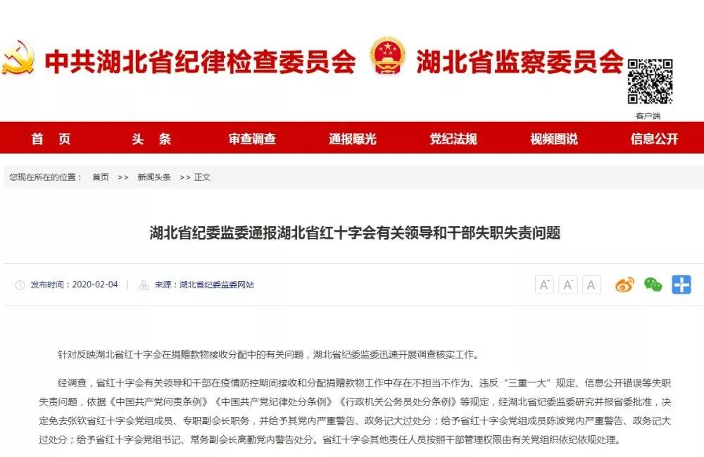 湖北省紅十字會(huì)三名領(lǐng)導(dǎo)被處分！專職副會(huì)長(zhǎng)被免職