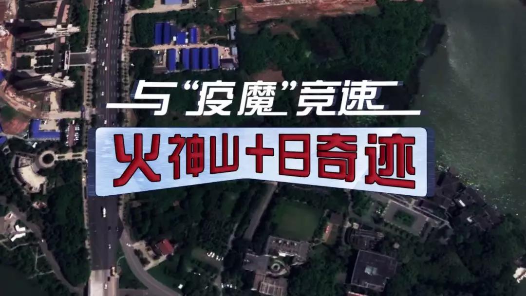 火神山十日奇跡！