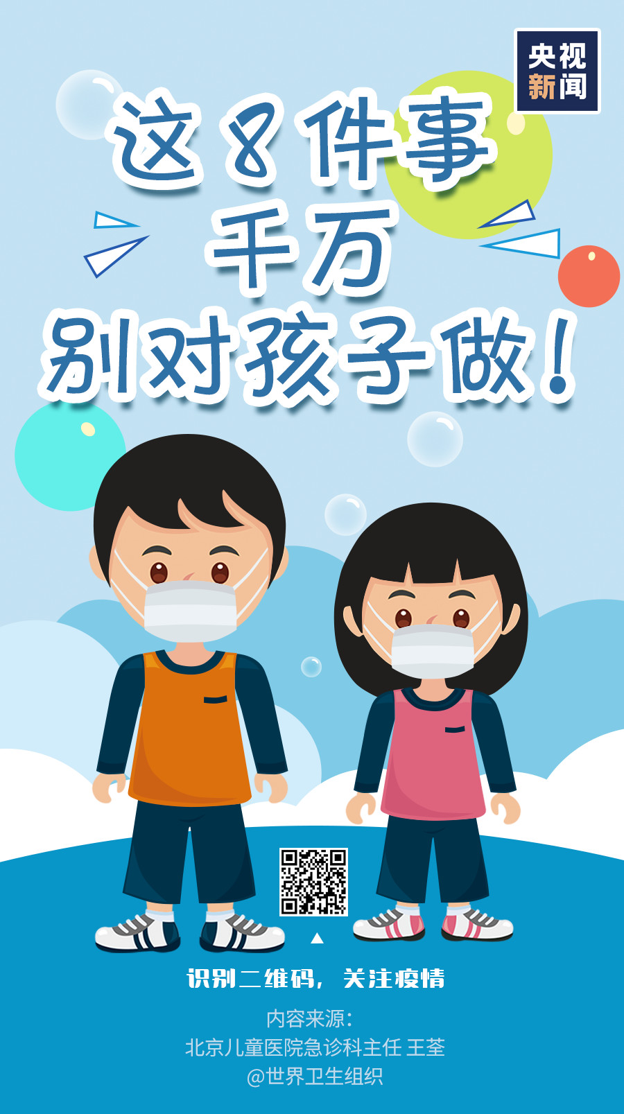 家長(zhǎng)注意！疫情當(dāng)前，這8件事千萬(wàn)別對(duì)孩子做！