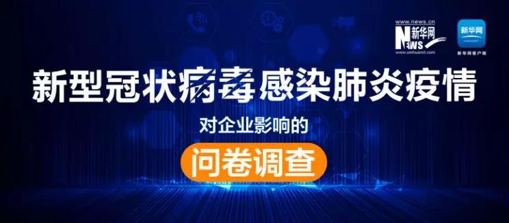 權(quán)威調(diào)查來了！新冠肺炎疫情對企業(yè)影響到底有多大