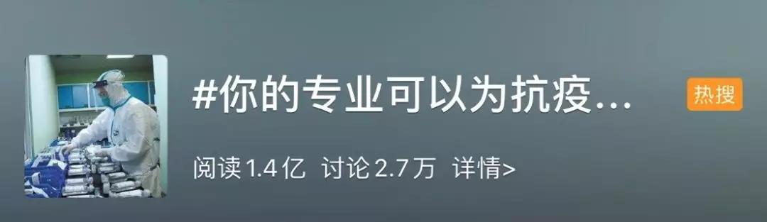 你的專業(yè)可以為抗擊疫情做什么？網(wǎng)友：看著看著就哭了