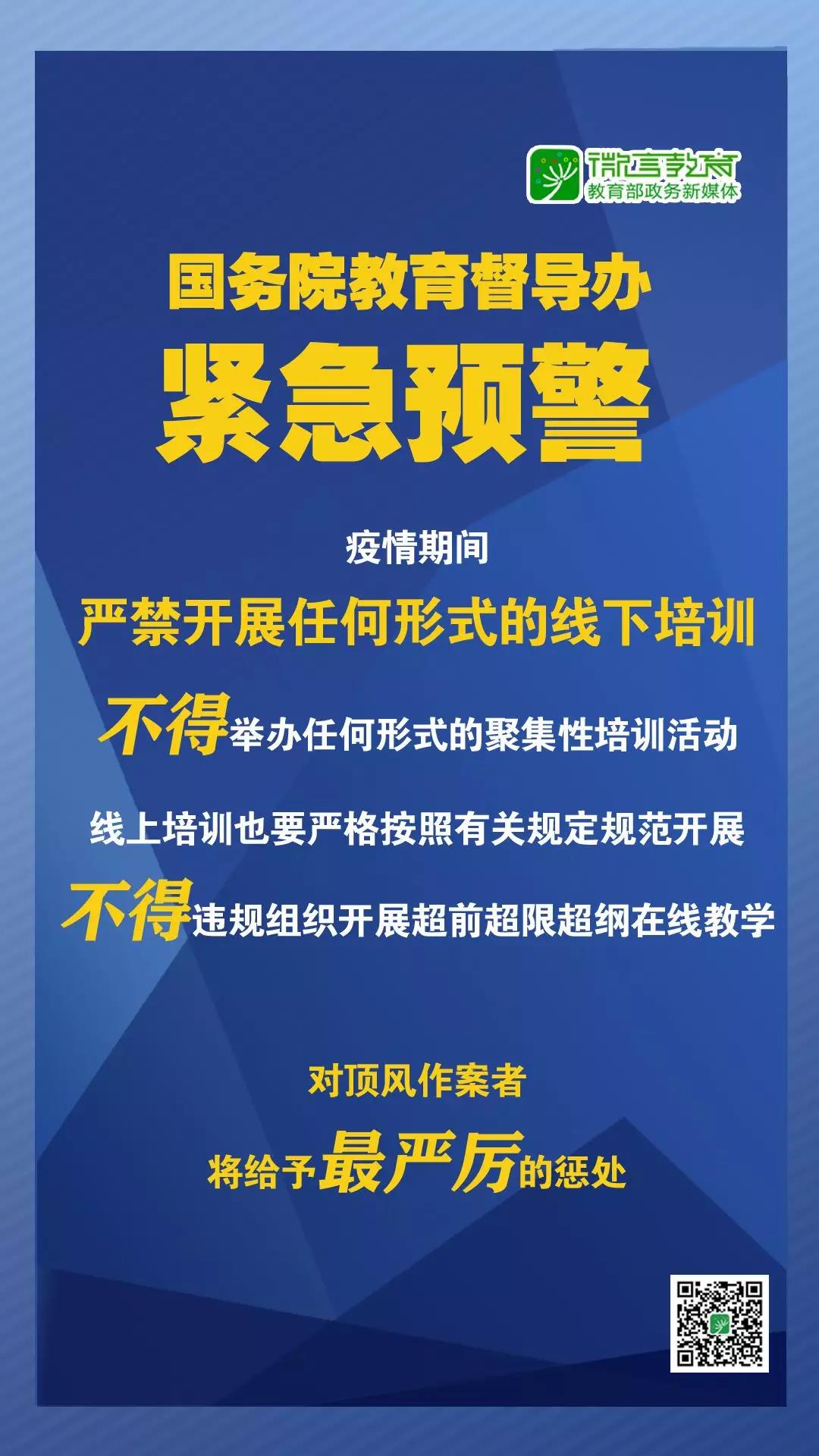 緊急預(yù)警！國(guó)務(wù)院教育督導(dǎo)辦：嚴(yán)禁任何校外培訓(xùn)機(jī)構(gòu)近期以任何形式開(kāi)展線下培訓(xùn)