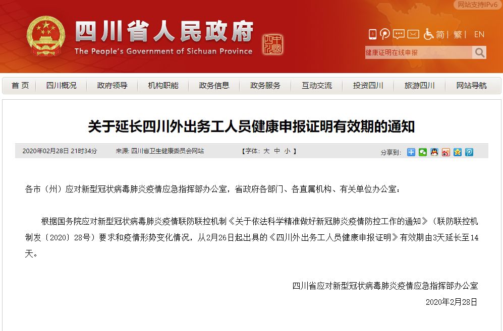 重要通知！四川外出務(wù)工人員健康申報(bào)證明有效期延長至14天！