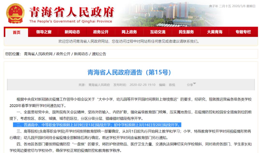 定了！這個(gè)省中考原則上順延一個(gè)月，高三3月25日開(kāi)學(xué)！青海3月9日第一批學(xué)校開(kāi)學(xué)