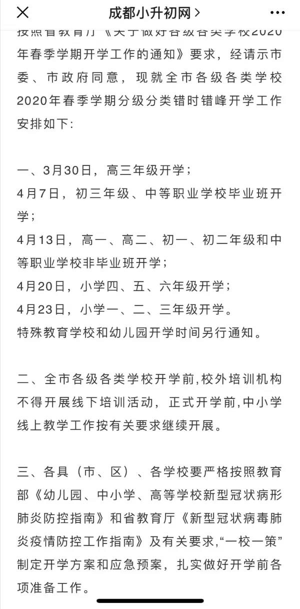 成都開學(xué)時間定了？ 一張截圖瘋傳！“該市”非成都市