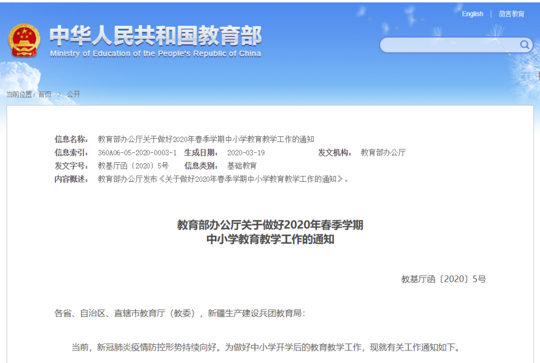 教育部最新通知：2020年春季學(xué)期中小學(xué)教育教學(xué)工作這樣開展！請擴(kuò)轉(zhuǎn)！
