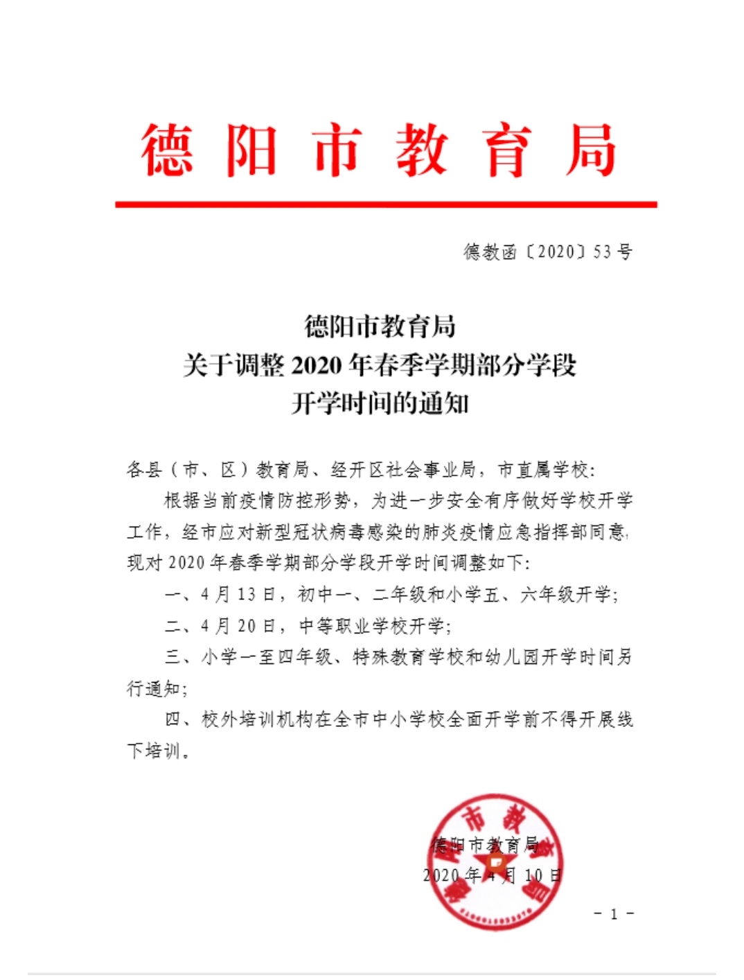 德陽(yáng)調(diào)整部分學(xué)段開(kāi)學(xué)時(shí)間