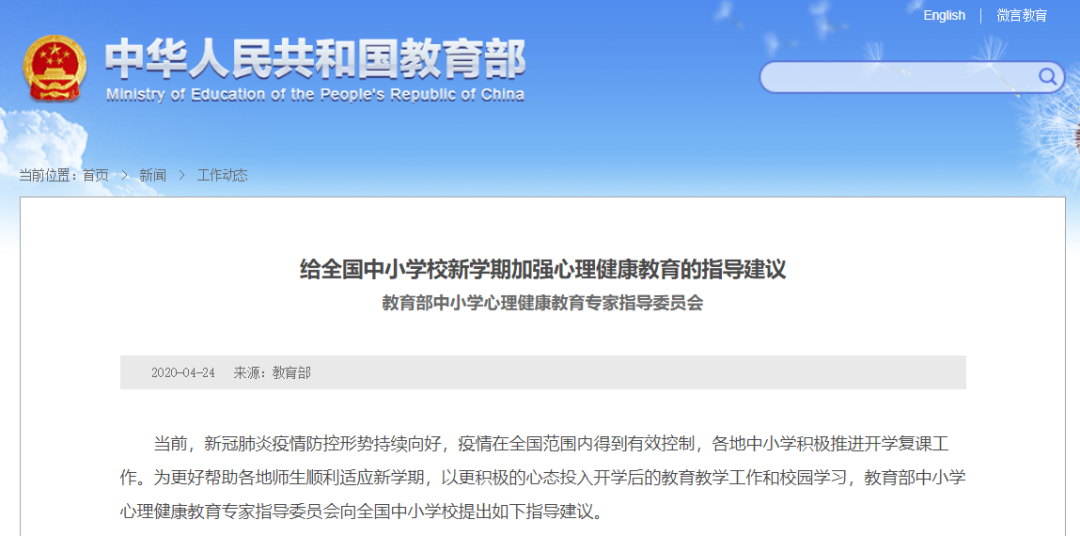 教育部致全國(guó)中小學(xué)校：加強(qiáng)心理健康教育，幫助師生順利適應(yīng)新學(xué)期