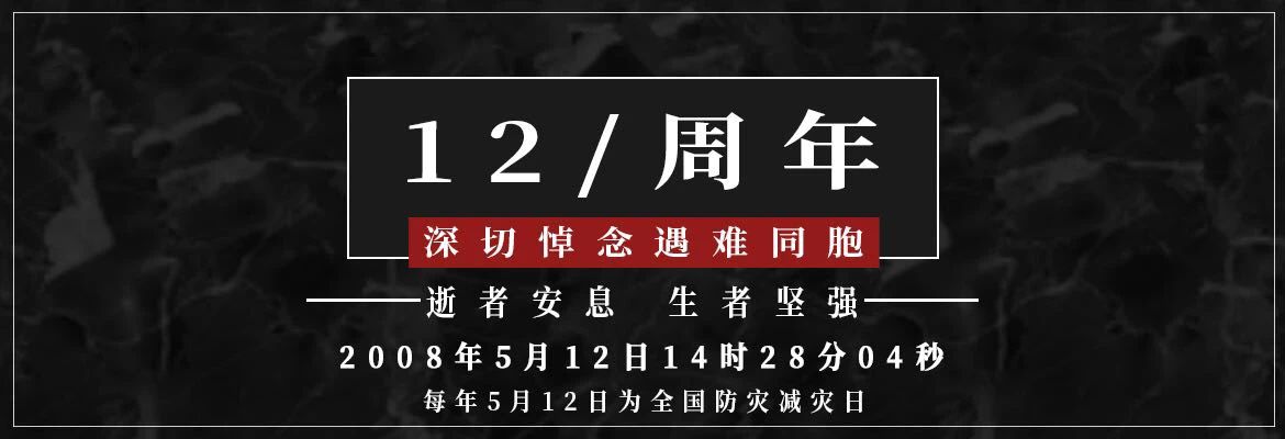 十二年，共擔苦難，共享繁華！