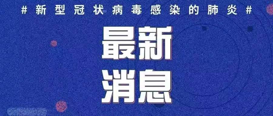 最新！新增確診病例3例，均為境外輸入病例