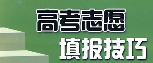 實(shí)用！高考志愿填報(bào)10大誤區(qū)，考生家長(zhǎng)要避免!（建議收藏）