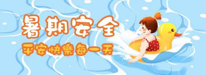 42條中小學(xué)生暑期安全提示，轉(zhuǎn)給師生家長(zhǎng) | 安全公開(kāi)課