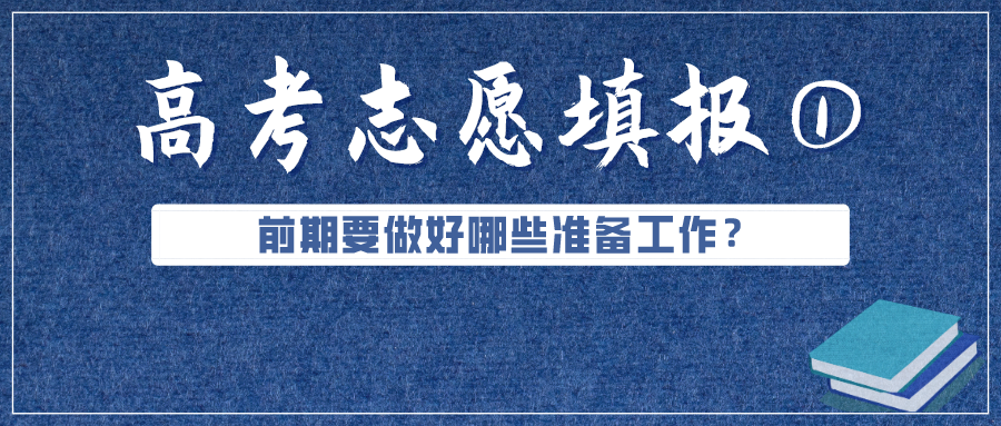 必看！高考成績(jī)公布前，志愿填報(bào)要準(zhǔn)備好這些（超實(shí)用）