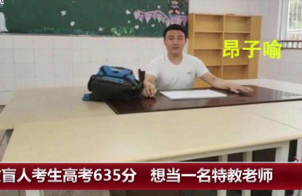 盲人學(xué)子高考超一本線120分！他的志愿讓人眼眶泛紅