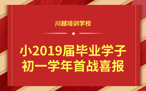 祝賀！我校小2019屆畢業(yè)學(xué)子初一學(xué)年首戰(zhàn)喜報(bào)！