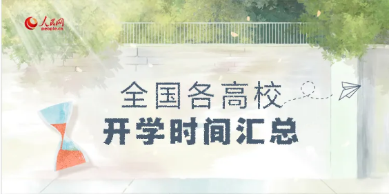 ?最新！全國(guó)各高校開學(xué)時(shí)間匯總來(lái)啦！