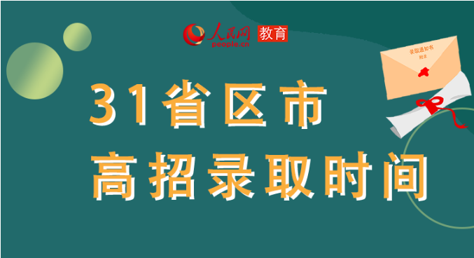 你的高考錄取通知書到哪了？全國31省最新錄取安排及官方查詢通道都在這里了！