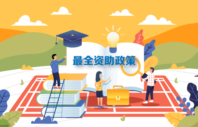 轉(zhuǎn)需！最新最全2020學(xué)生資助政策來了，從幼兒園到研究生全都有