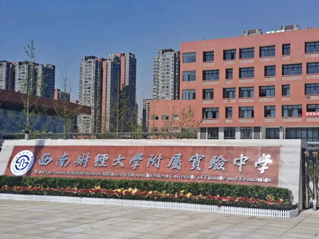 西南財大也有附中了！附屬實驗小學(xué)同步亮相，都是9月開學(xué)