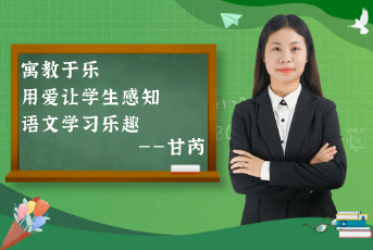 寓教于樂，用愛讓學(xué)生感知語文學(xué)習(xí)樂趣——“老甘媽”的分享