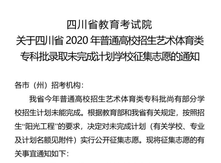 關(guān)于四川省2020年普通高校招生藝術(shù)體育類?？婆浫∥赐瓿捎媱潓W(xué)校征集志愿的通知