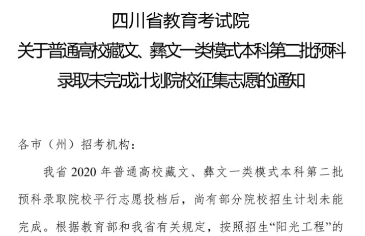 關(guān)于普通高校藏文、彝文一類模式本科第二批預(yù)科錄取未完成計(jì)劃院校征集志愿的通知