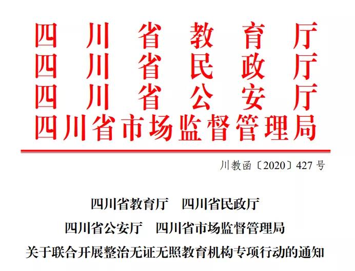 專打無(wú)證無(wú)照“歪“教育機(jī)構(gòu)，四川四部門(mén)聯(lián)合執(zhí)法開(kāi)始了