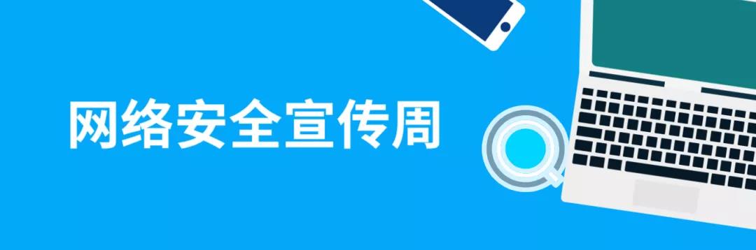 走進(jìn)網(wǎng)絡(luò)，貼近安全！這份青少年網(wǎng)絡(luò)安全意識(shí)科普請(qǐng)收好
