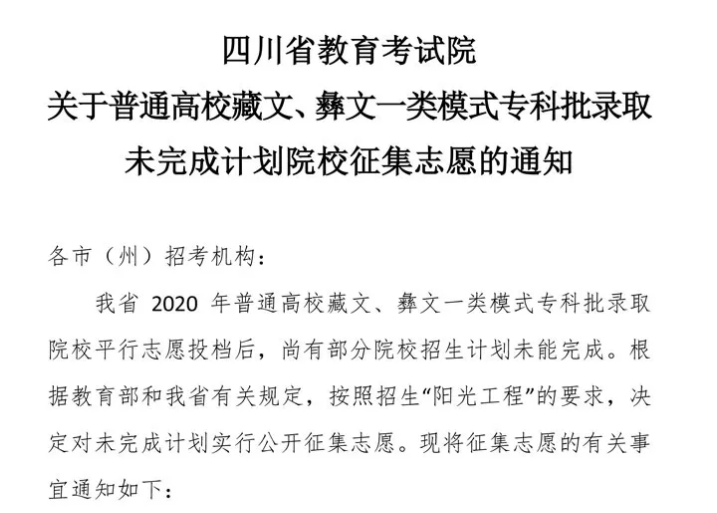 關(guān)于普通高校藏文、彝文一類(lèi)模式專(zhuān)科批錄取未完成計(jì)劃院校征集志愿的通知