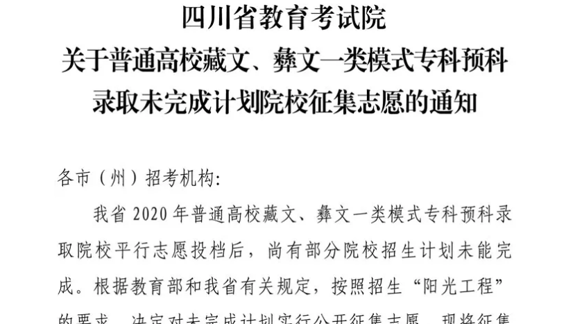 關(guān)于普通高校藏文、彝文一類(lèi)模式專(zhuān)科預(yù)科錄取未完成計(jì)劃院校征集志愿的通知