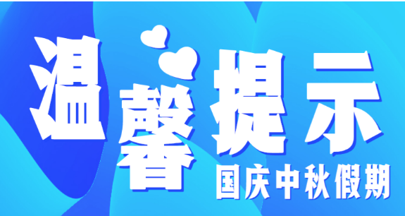 市教育局溫馨提示：假期防疫不放松，出行防護(hù)須安全