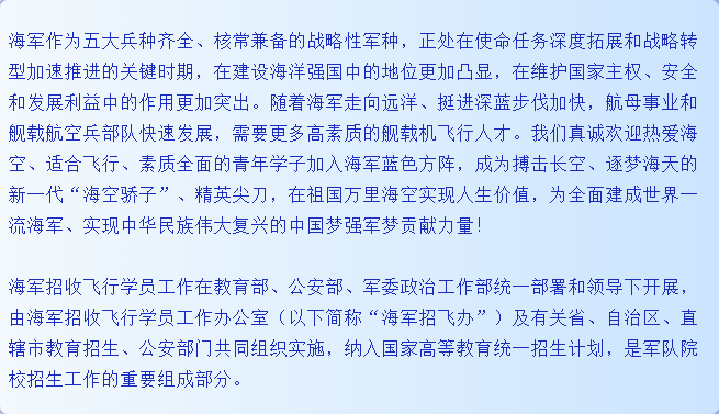 轉(zhuǎn)擴(kuò)！2021年度海軍招收飛行學(xué)員簡(jiǎn)章